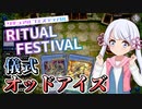 つくよみちゃんのオッドアイズ・リチュアル・フェスティバル ◆15【遊戯王マスターデュエル】