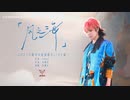 華晨宇「風の海（风之海）」マーズ・コンサート2023・上海公演（20230928）公式映像