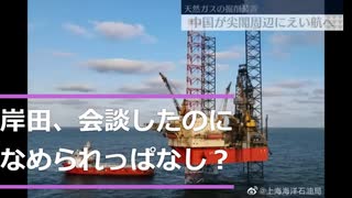 岸田、キンペーと会談したのに、なめられっぱなし？