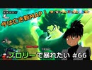 【ドラゴンボールザブレイカーズ】ブロリーで暴れたい #66