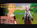 【原神】魔神任務/第4章5幕（1）「罪人の円舞曲（Masquerade of the Guilty）」[Archon Quest,Fontaine]