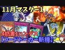 【コードトーカー斬機】きりたんの遊戯王環境調査（マスター1） #14　【遊戯王マスターデュエル】