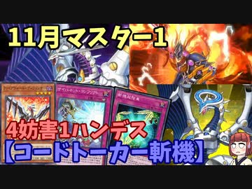 【コードトーカー斬機】きりたんの遊戯王環境調査（マスター1） #14　【遊戯王マスターデュエル】