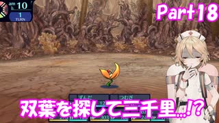 【世界樹の迷宮 HD REMASTER】ナースロボと世界樹の迷宮(仮題) Part18 【ネタバレ有り】