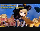 【原神】魔神任務/第4章5幕（2）「罪人の円舞曲（Masquerade of the Guilty）」[Archon Quest,Fontaine]