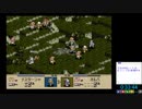 【無編集】タクティクスオウガ旧版 Nルート全マップクリア＆全仲間加入RTA 12時間12分49秒 part1