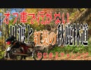 【ななまる日記】オフ車で行かない　川渡りと秋の林道ツーリング秋鹿大影線編