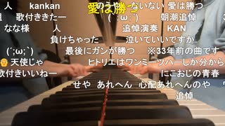 【小舟】♫愛は勝つ／KAN