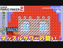 【マリオメーカー２】「DB！マッスルタワーの闘い♪」