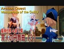 【原神】魔神任務/第4章5幕（3）「罪人の円舞曲（Masquerade of the Guilty）」[Archon Quest,Fontaine]