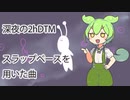 ずんだもんの2hDTM作業実況■お題【スラップベースを用いた曲】