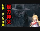 【BIOHAZARD:RE4】マキと触手とガナードと…【VOICEROID実況プレイ】#14
