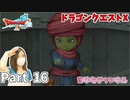 入団試験【ドラゴンクエストX】Part 16