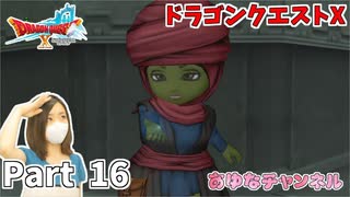 入団試験【ドラゴンクエストX】Part 16