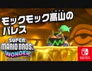 だいじなパレスをとりもどすべく、『モックモック高山のパレス』に挑みます！（W2 モックモック高山 編）part20【スーパーマリオブラザーズ ワンダー】