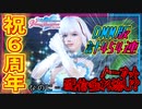 【DOAXVV】神アプデだらけのVV6周年イベントで400連以上ガチャを引いたぞ！【実況】