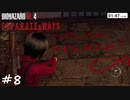 【実況】スパイになりたい男のSEPARATE WAYS #8