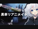 ー黒単リアニメイトー [MTG]ぱうぺあ娘々のよりシロＭＯ実況：NEW　その１４２[パウパー]