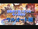 古戦場で絶対に使うフルオート向けサプチケ交換対象キャラを解説するずんだもん。【 #グラブル初心者 】【ずんだもん解説動画】
