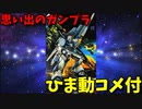 【ひま動コメ付】 思い出のガンプラキットレビュー集 No.667 ☆ 機動戦士ガンダム 逆襲のシャア 1/100 FULL-ACTION νガンダム/フィン・ファンネル装備型