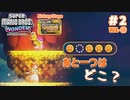 道が分からず、５分も森の中で迷子になってしまう　【スーパーマリオブラザーズ　ワンダー初見実況　＃2】