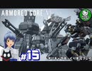 【アーマード・コアⅥ】ルビコンの猟犬　＃15【ゆっくり実況】※ネタバレ注意