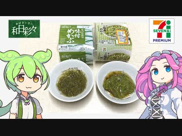 セブンプレミアムと隠れトプバの「味付けめかぶ」