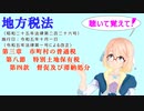 地方税法　第三章　市町村の普通税　第八節　特別土地保有税　第四款　督促及び滞納処分　を『VOICEROID2 桜乃そら』さんが　音読します（  令和五年十月一日改正バージョン）
