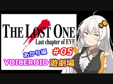 【EVE】The_LOST_ONE_あかり編#05【VOICEROID遊劇場】