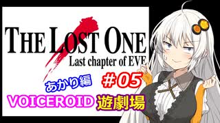 【EVE】The_LOST_ONE_あかり編#05【VOICEROID遊劇場】