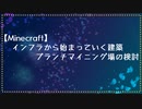 【Minecraft】インフラから始まっていく建築part2.5