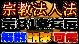 20231119_□の解散請求が可能な説！【宗教法人法第81条・違反】