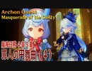【原神】魔神任務/第4章5幕（4）「罪人の円舞曲（Masquerade of the Guilty）」（途中欠落あり）[Archon Quest,Fontaine]