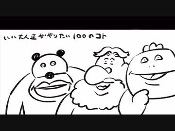 いい大人達ラジオpart113、【会員限定】いい大人達がやりたい100のコト