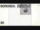 落ちるときは落ちるもんだ【GOROGOA】実況プレイ