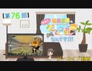 #76_【結名美月の わたし、ゲームが得意なんです！！！】本編アーカイブ