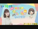 #76_『結名美月の わたし、ゲームが得意なんです！！！』会員限定パートアーカイブ