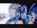 【歌ってみた】モザイクロール（Reloaded）/DECO*27  Covered アイビー