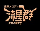 発車メロディ流星群・後編