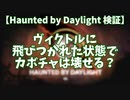 【DbD】2022年ハロウィンイベントのカボチャ、ヴィクトルが飛びつかれた状態で蹴ることができる？