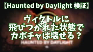 【DbD】2022年ハロウィンイベントのカボチャ、ヴィクトルが飛びつかれた状態で蹴ることができる？