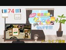 #74_【結名美月の わたし、ゲームが得意なんです！！！】本編アーカイブ