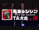 第18回風来のシレンTA大会 OP