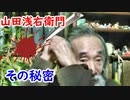 【江戸時代】必ずしも処刑人ではなかった！？山田浅右衛門の秘密に迫れ！！【刀剣】