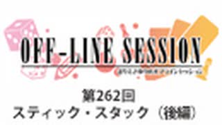 まりえさゆりのオフラインセッション 会員限定放送（第262回）