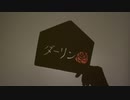 「ダーリン」歌ってみた／凛嶺
