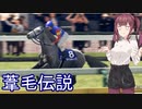 【WinningPost10】牝系で紡ぐ馬主生活 15年目後【ソフトウェアトーク実況プレイ】