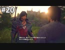 【FF16】ワンコと行く、クリスタルの加護を断ち切る物語【2人実況】＃２０