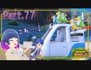 先へ進もう！新たな出会いを探して！【ポケットモンスター バイオレット】Part.７７【#Vtuber】