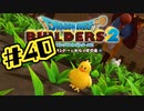 【ぽつぽつ実況 #40】はがね【ドラゴンクエストビルダーズ2】